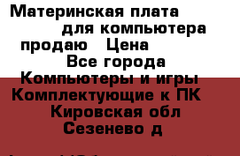 Материнская плата p5kpl c/1600 для компьютера продаю › Цена ­ 2 000 - Все города Компьютеры и игры » Комплектующие к ПК   . Кировская обл.,Сезенево д.